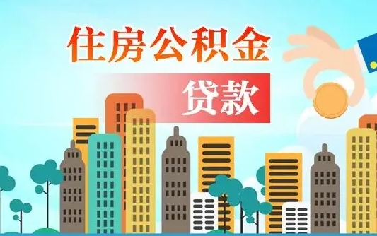 兰考公积金买房政策（现在公积金买房政策）